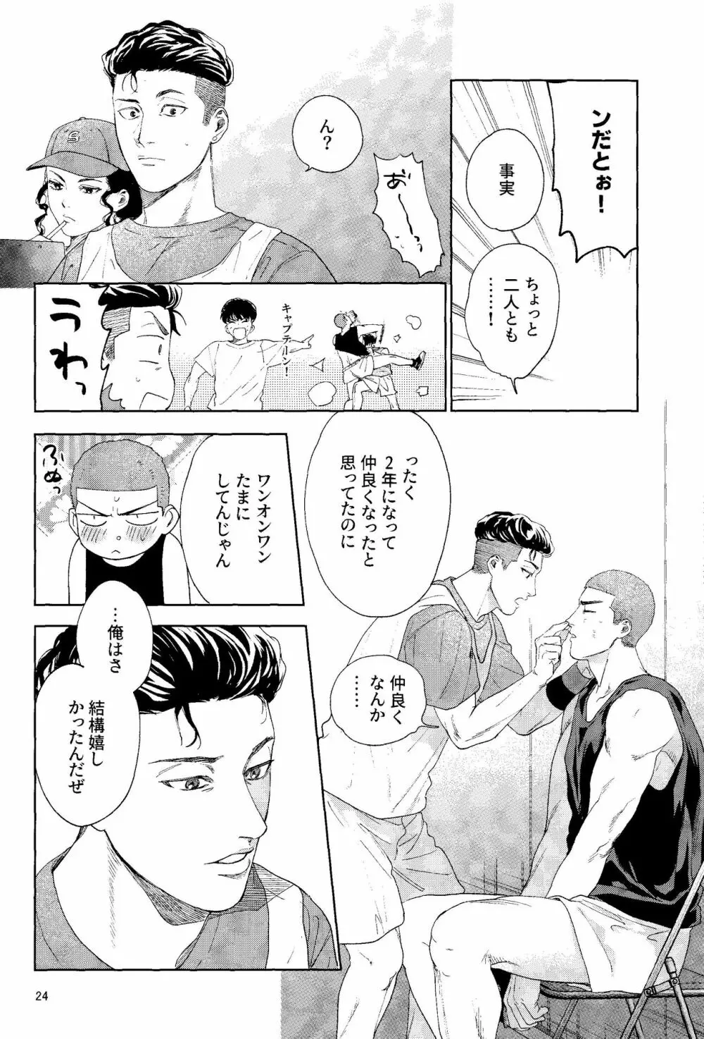 どあほうにキス Page.23