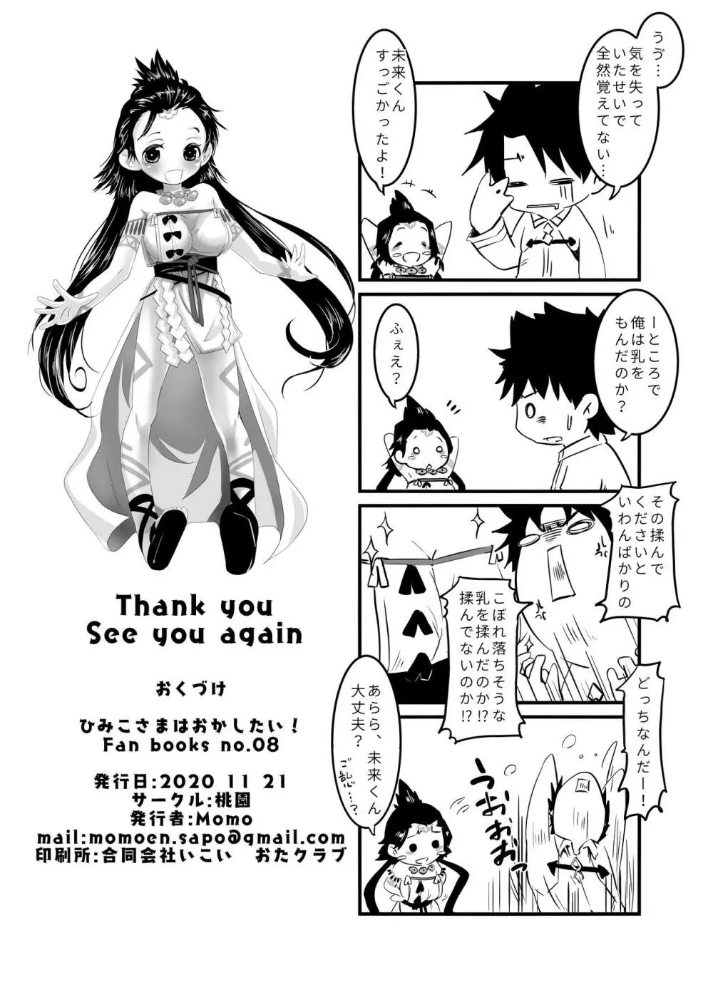 ひみこさまはおかしたい Page.16