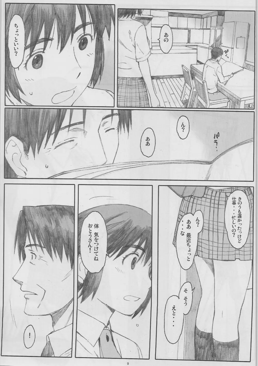 ナツカゼ！#6 Page.9