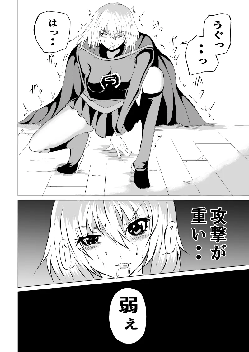 スーパーガール敗北 ～ 腹責め編 Page.16