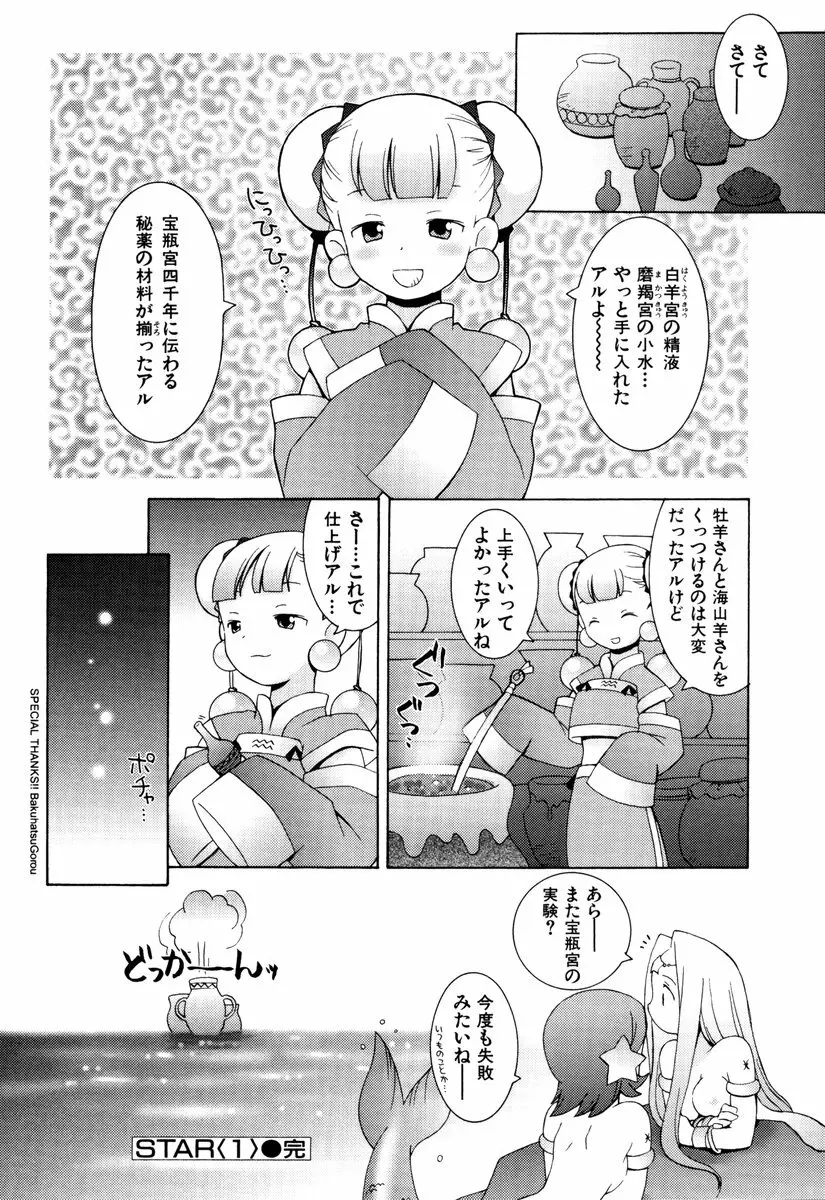 ゾディアック☆ラヴァーズ ★12星座恋物語★ Page.25