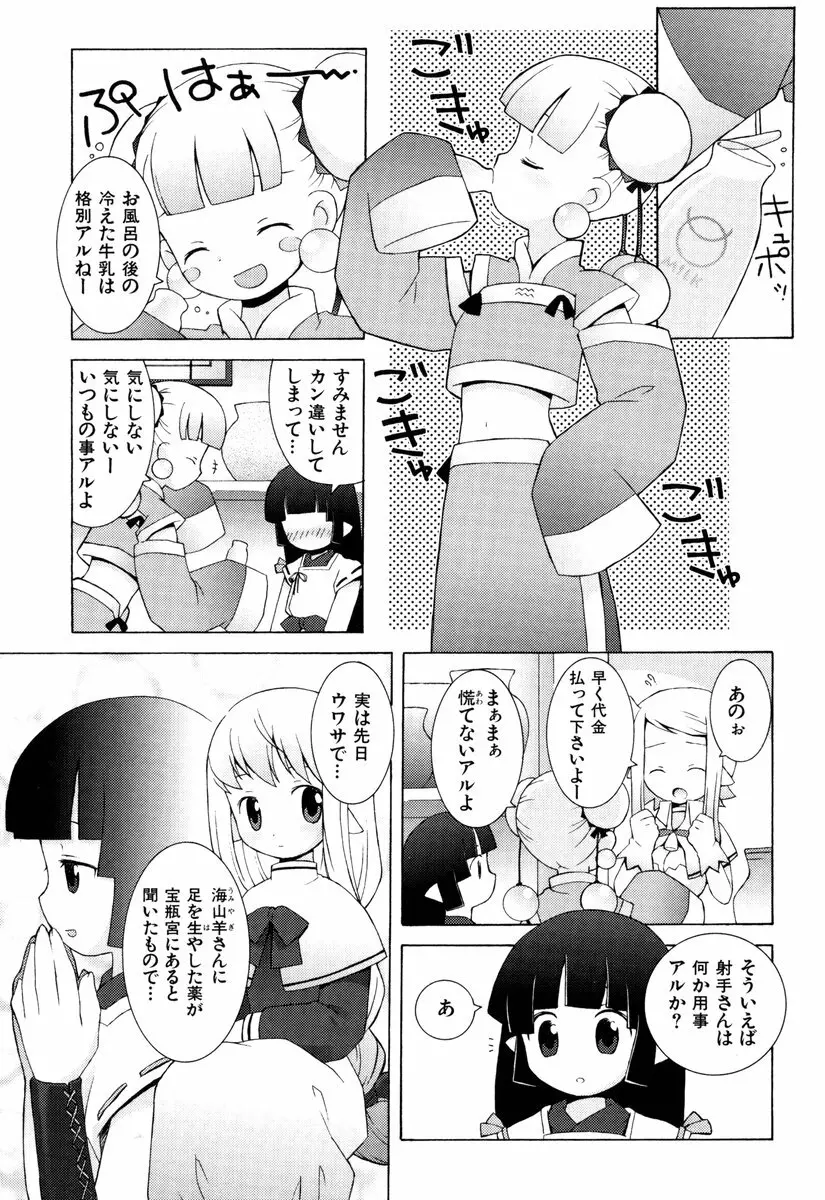 ゾディアック☆ラヴァーズ ★12星座恋物語★ Page.36
