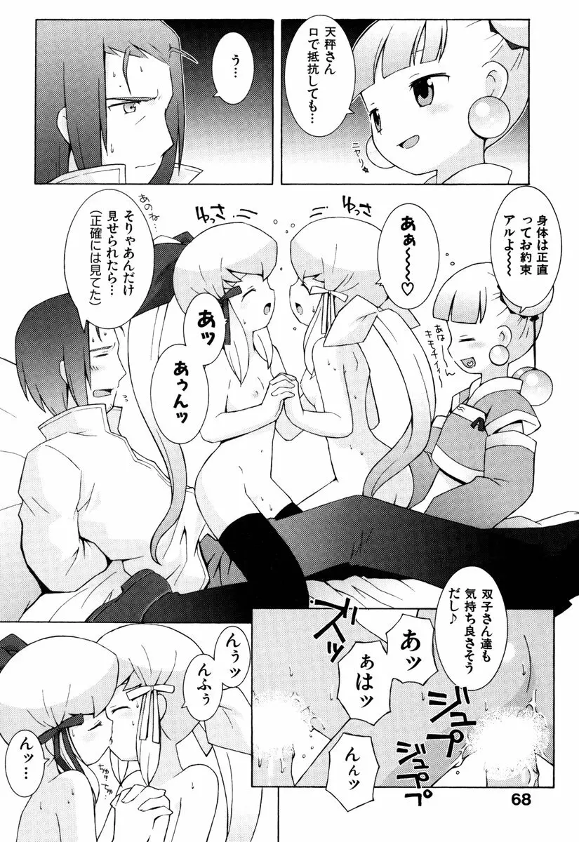 ゾディアック☆ラヴァーズ ★12星座恋物語★ Page.71