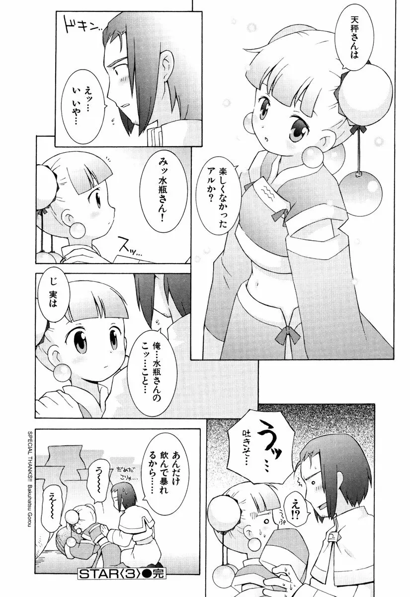 ゾディアック☆ラヴァーズ ★12星座恋物語★ Page.74