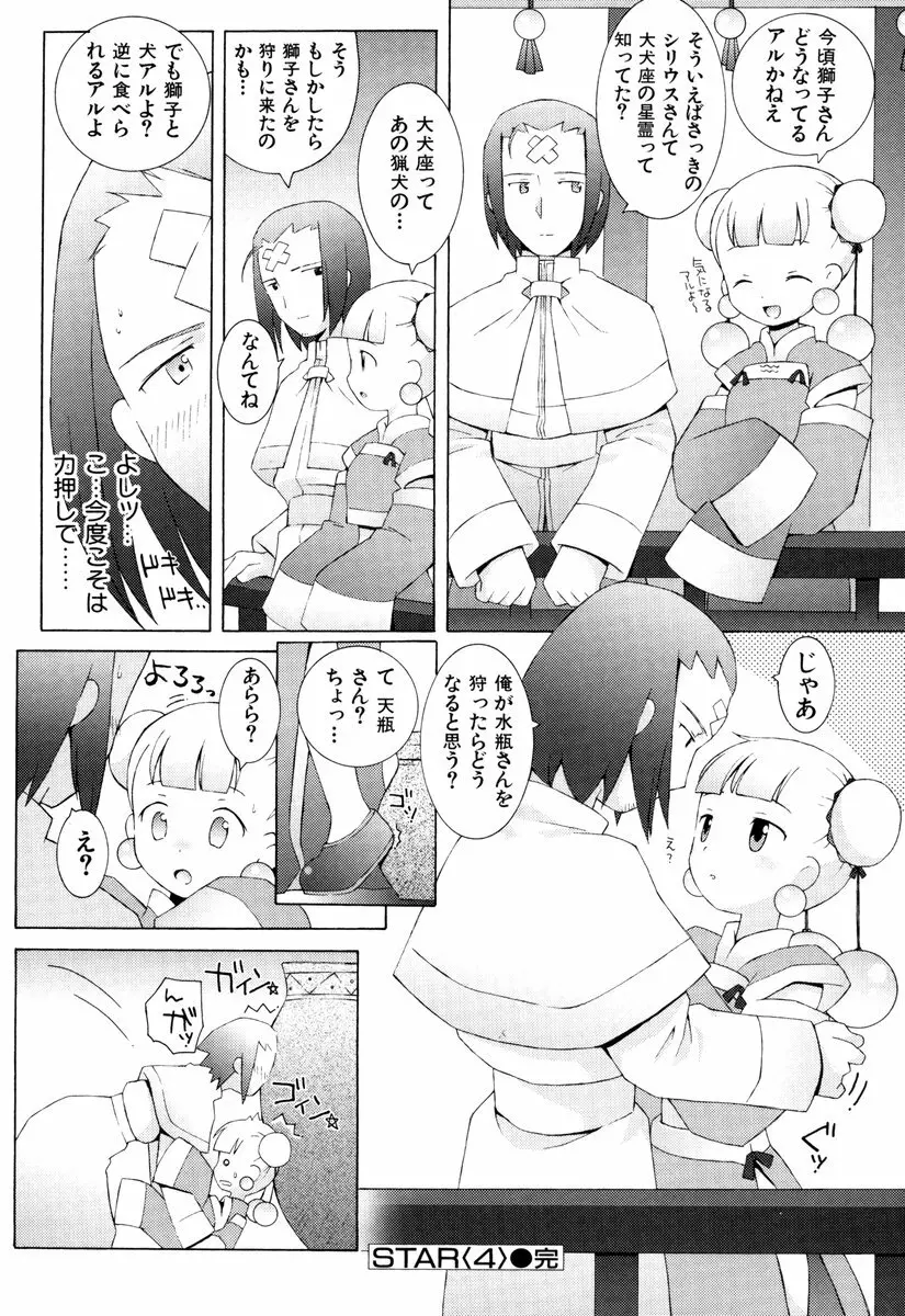 ゾディアック☆ラヴァーズ ★12星座恋物語★ Page.95