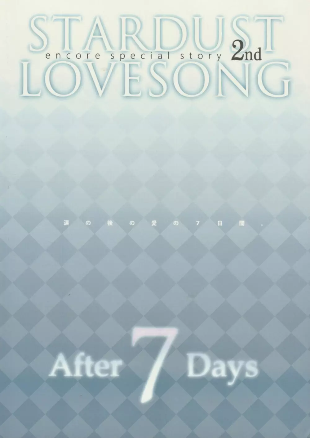 STARDUST LOVESONG encore special story 2nd After 7 Days 2nd Page.46