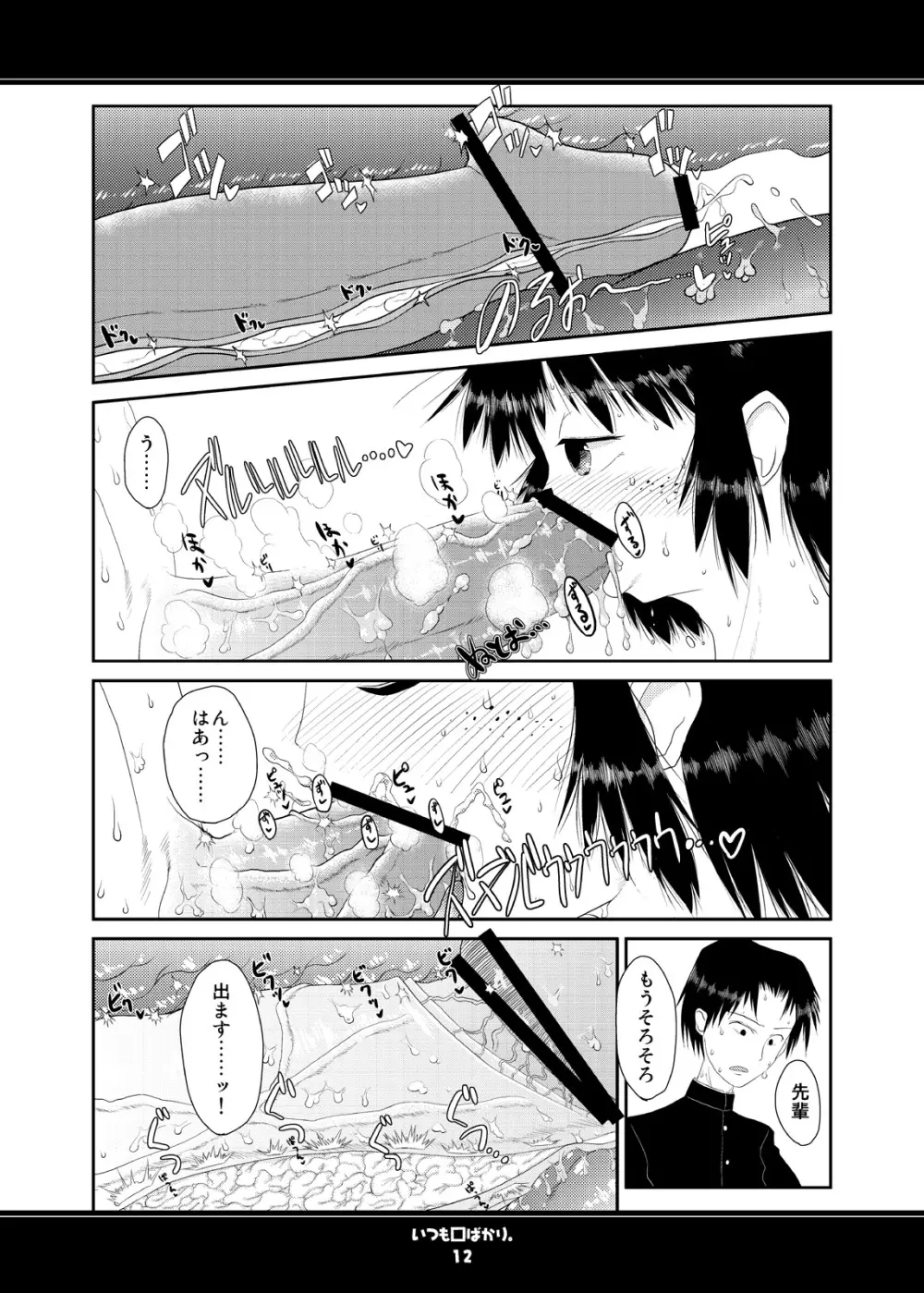 いつも口ばかり Page.12