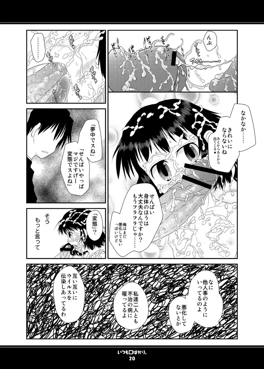 いつも口ばかり Page.20