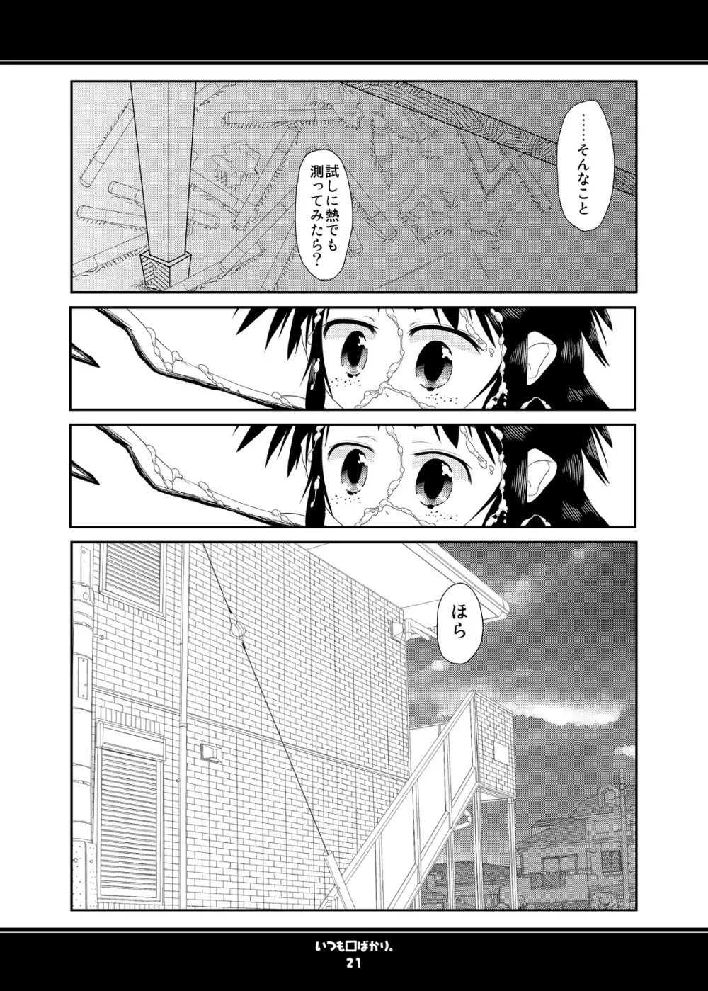 いつも口ばかり Page.21