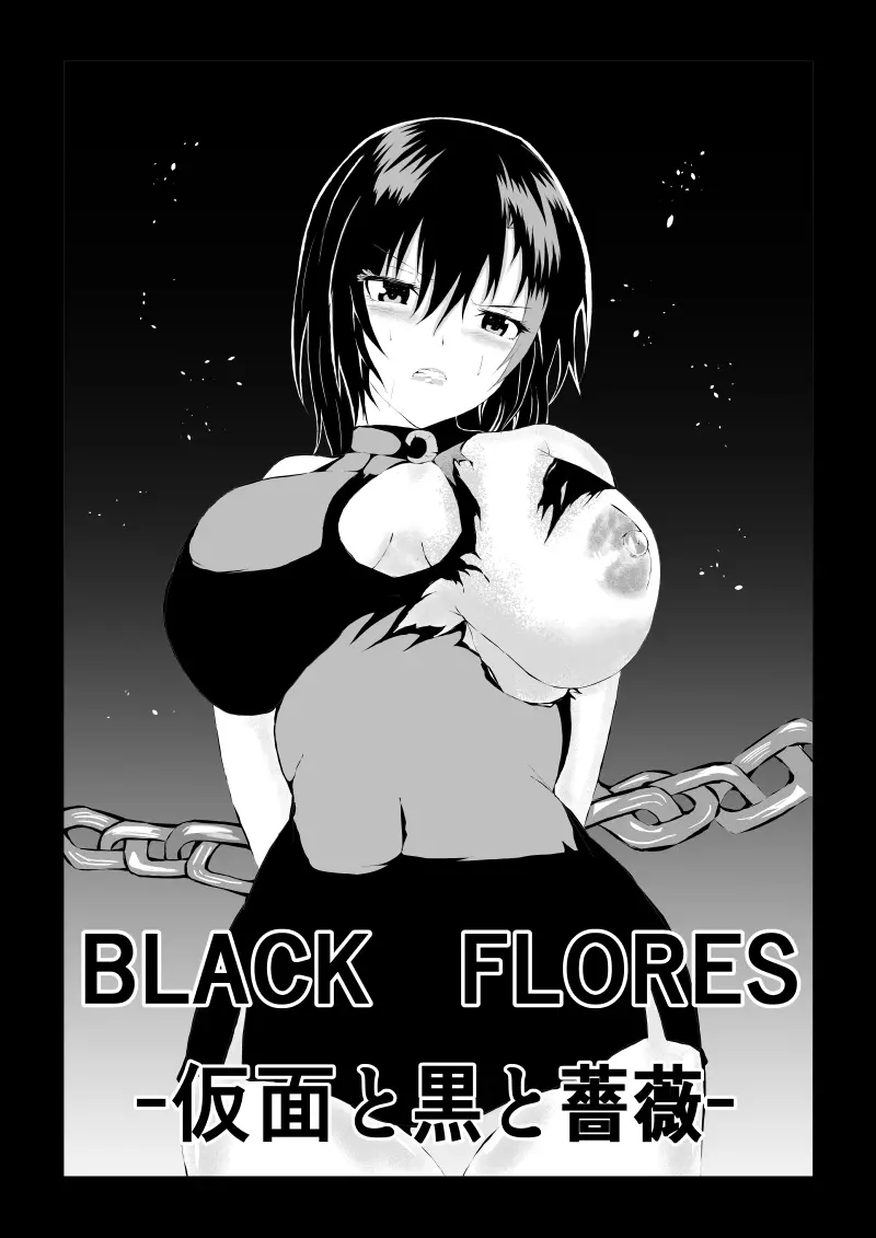 BLACK FLORES ～ 仮面と黒と薔薇 Page.1