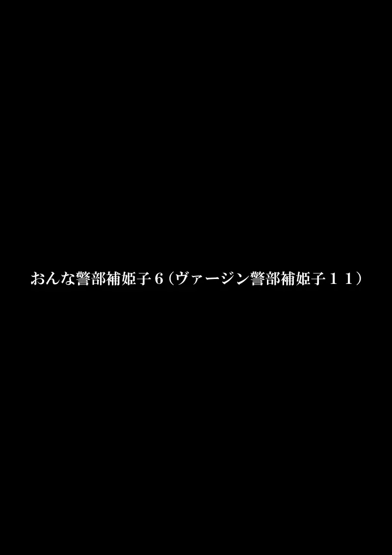 おんな警部補姫子6&7~ヴァージン警部補姫子11&12~ Page.3