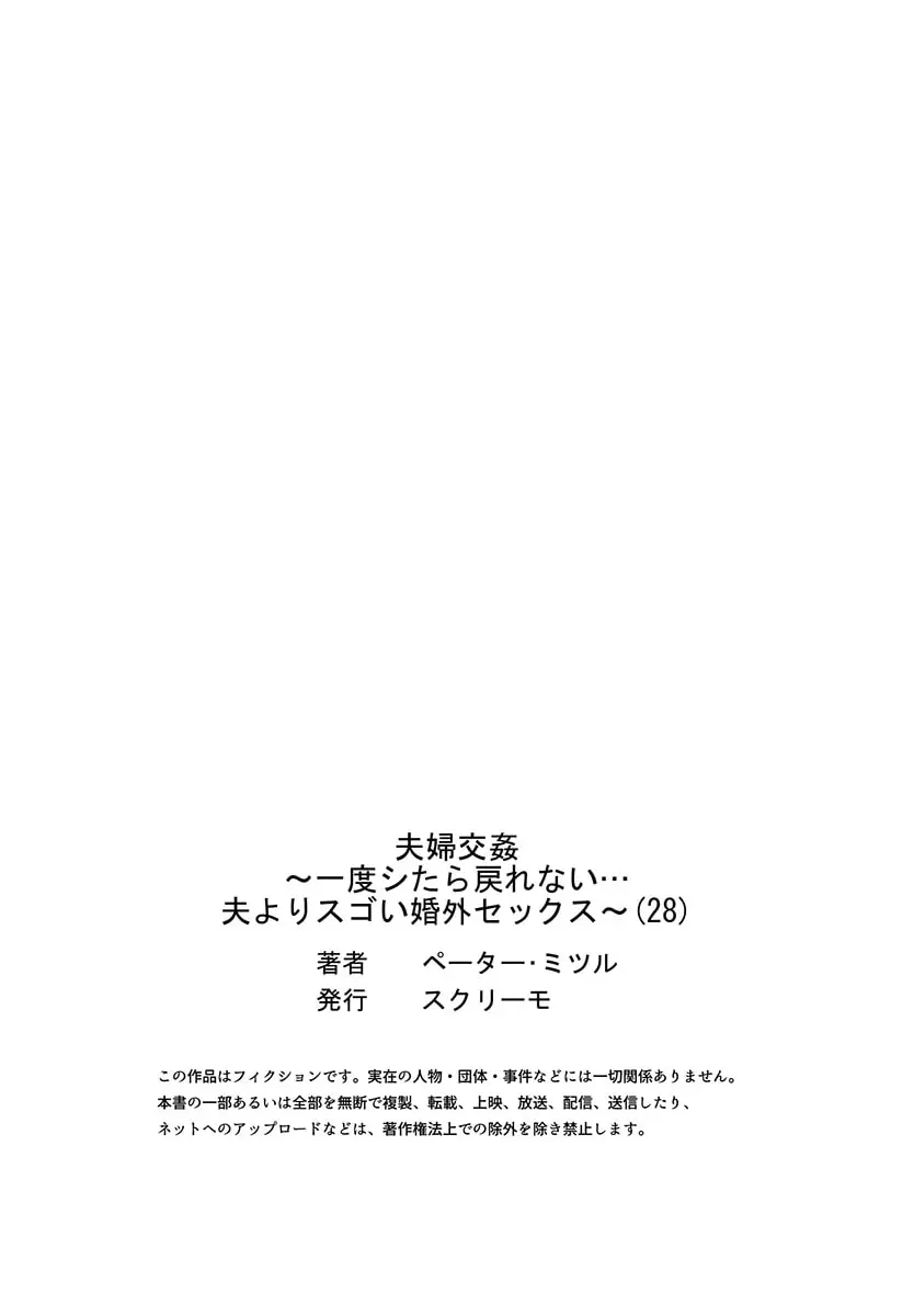 夫婦交姦~一度シたら戻れない…夫よりスゴい婚外セックス~ 28 Page.29