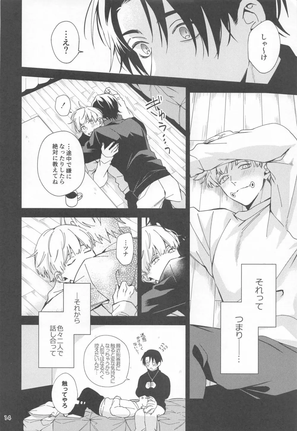 初めて恋を知った僕たちは Page.13