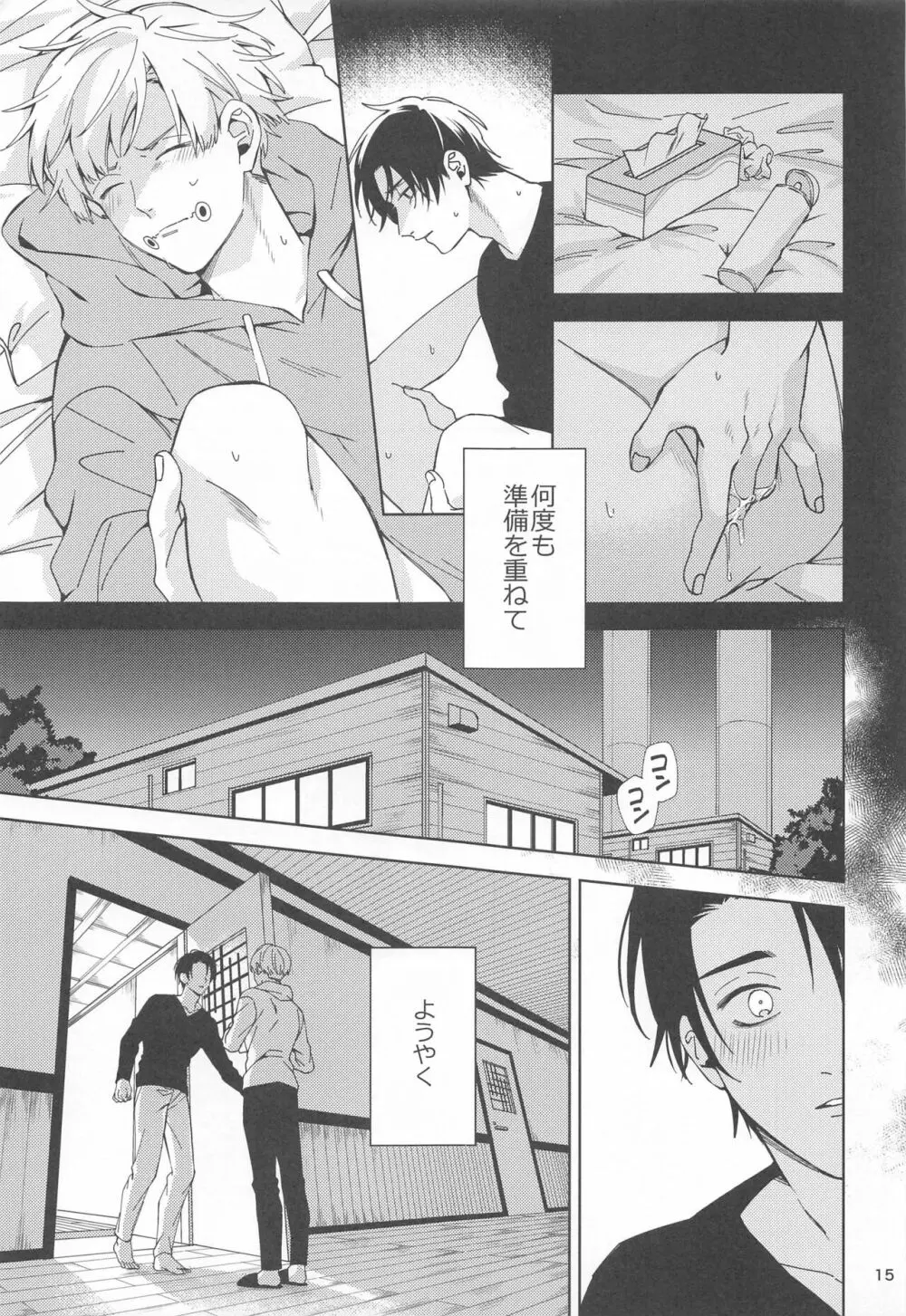 初めて恋を知った僕たちは Page.14