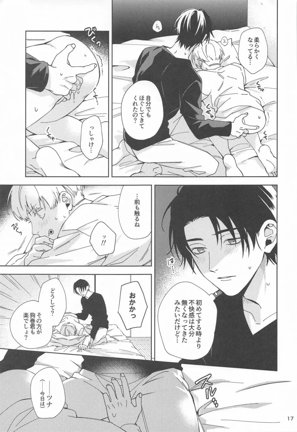 初めて恋を知った僕たちは Page.16