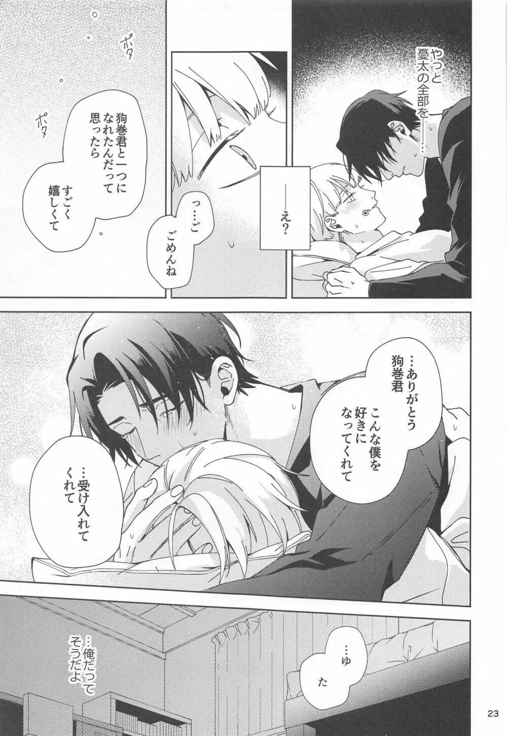 初めて恋を知った僕たちは Page.22