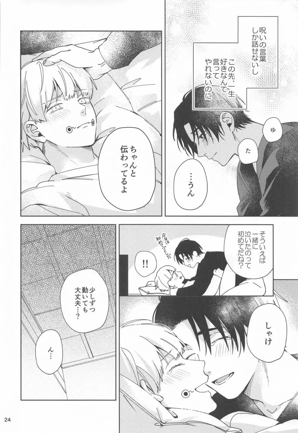 初めて恋を知った僕たちは Page.23