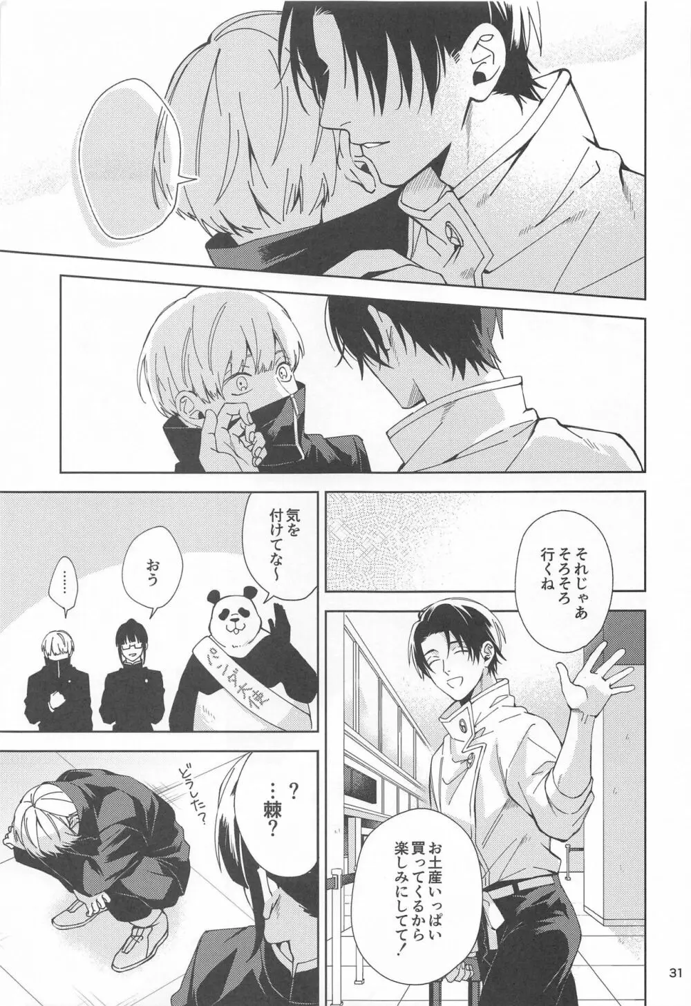 初めて恋を知った僕たちは Page.30