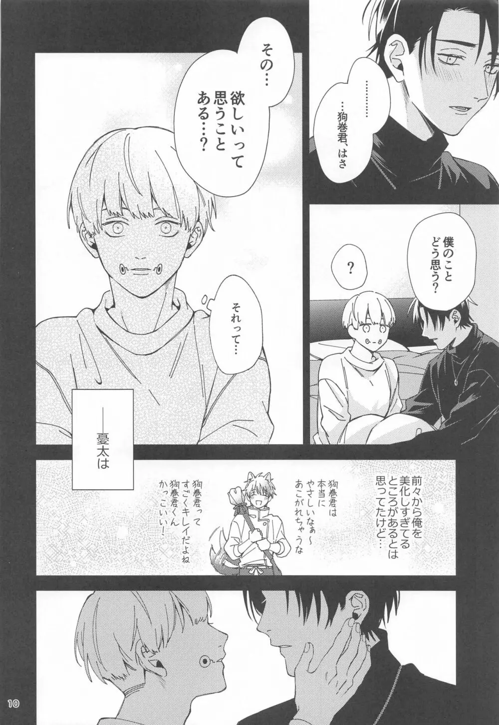 初めて恋を知った僕たちは Page.9