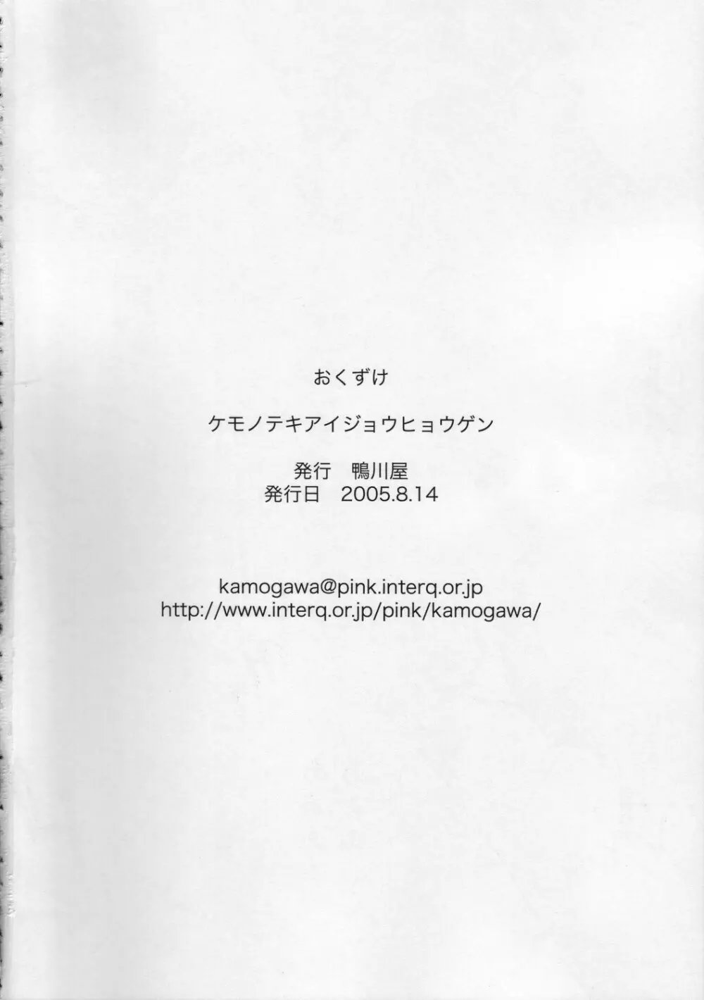 ケモノテキ アイジョウヒョウゲン Page.24