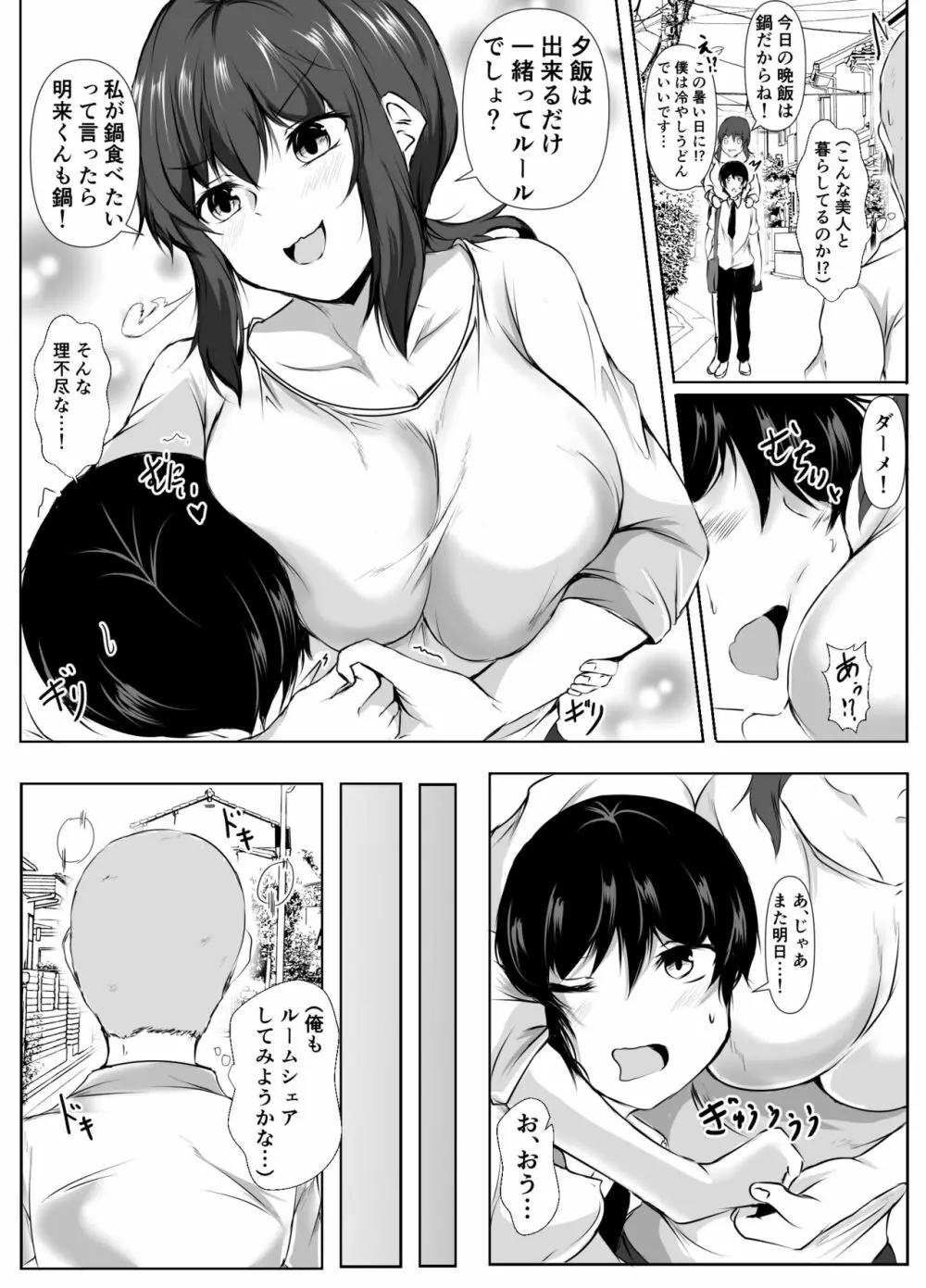 六畳一間のルームシェア ~エッチなお姉さんと甘々生活~ Page.25