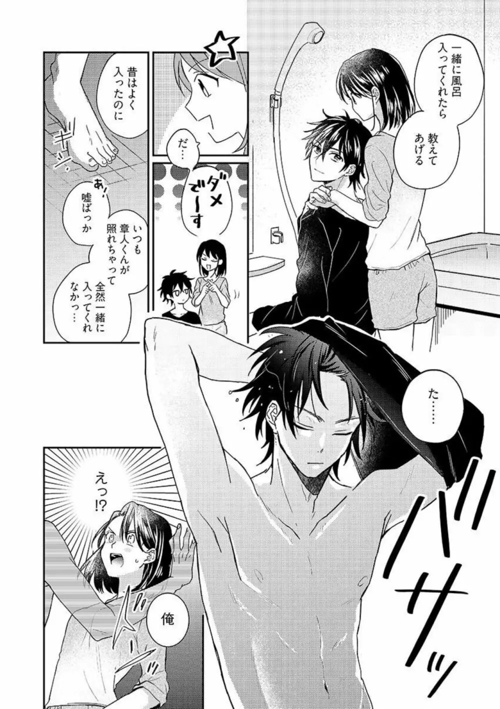 一緒にお風呂、入ってくれる？～年下わんこの不埒なワナ 1 Page.19