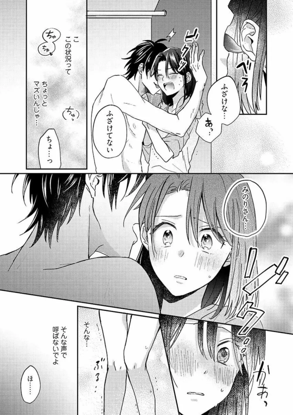 一緒にお風呂、入ってくれる？～年下わんこの不埒なワナ 1 Page.21