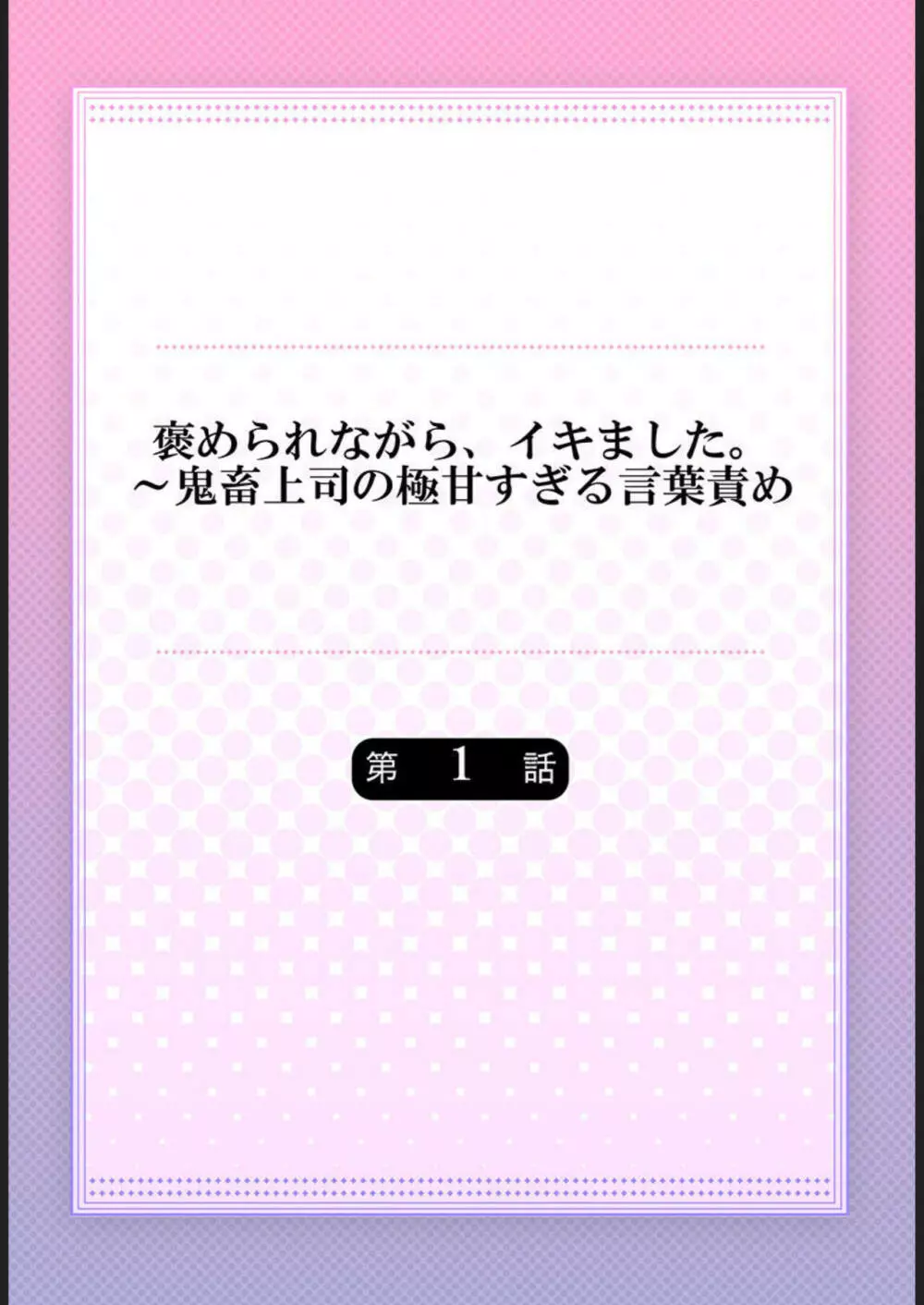 褒められながら、イキました。～鬼畜上司の極甘すぎる言葉責め 1 Page.2