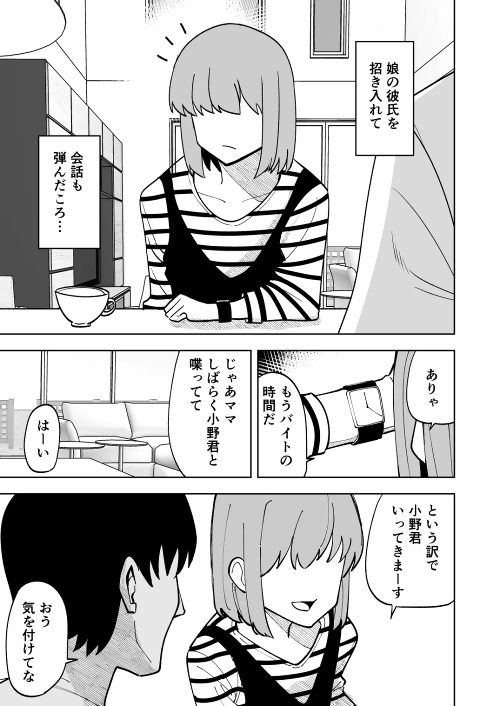 娘の彼氏に寝取られる話 Page.4