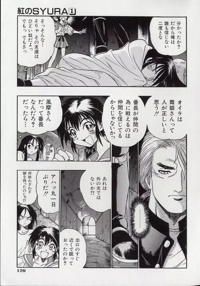 鋼鉄番長伝 紅のSYURA 壱 Page.131