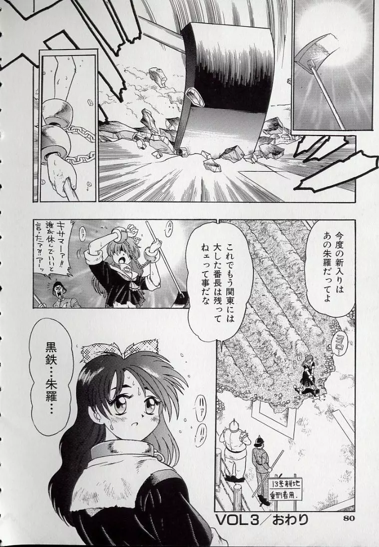 鋼鉄番長伝 紅のSYURA 壱 Page.82