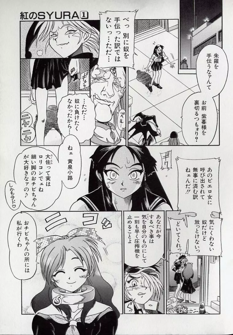 鋼鉄番長伝 紅のSYURA 壱 Page.91