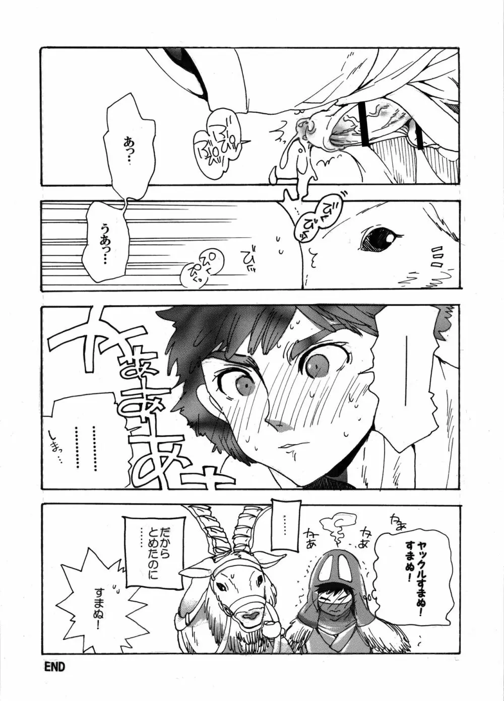 アシタカの森 Page.26