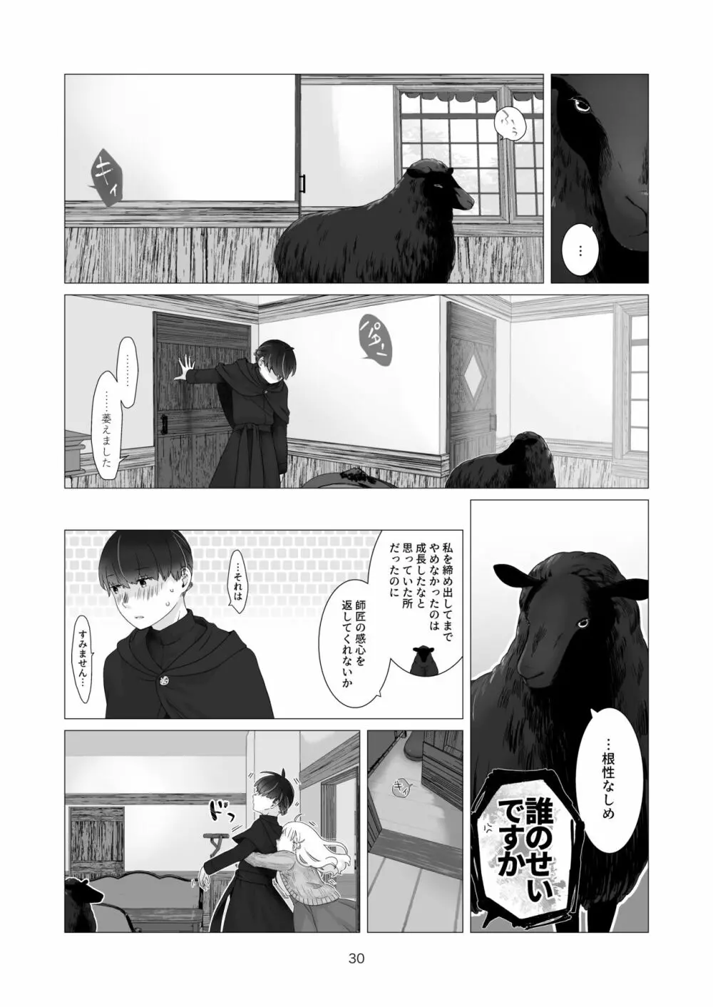 見習い魔法使い君の月の夜 Page.30