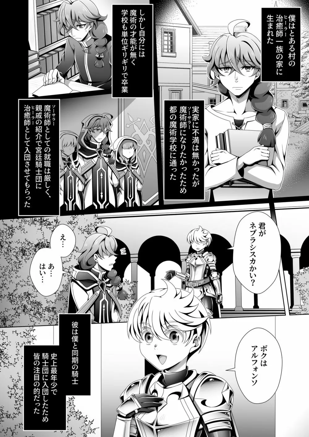 男治癒師と少年騎士の蘇生から始まる奇妙な関係 Page.4