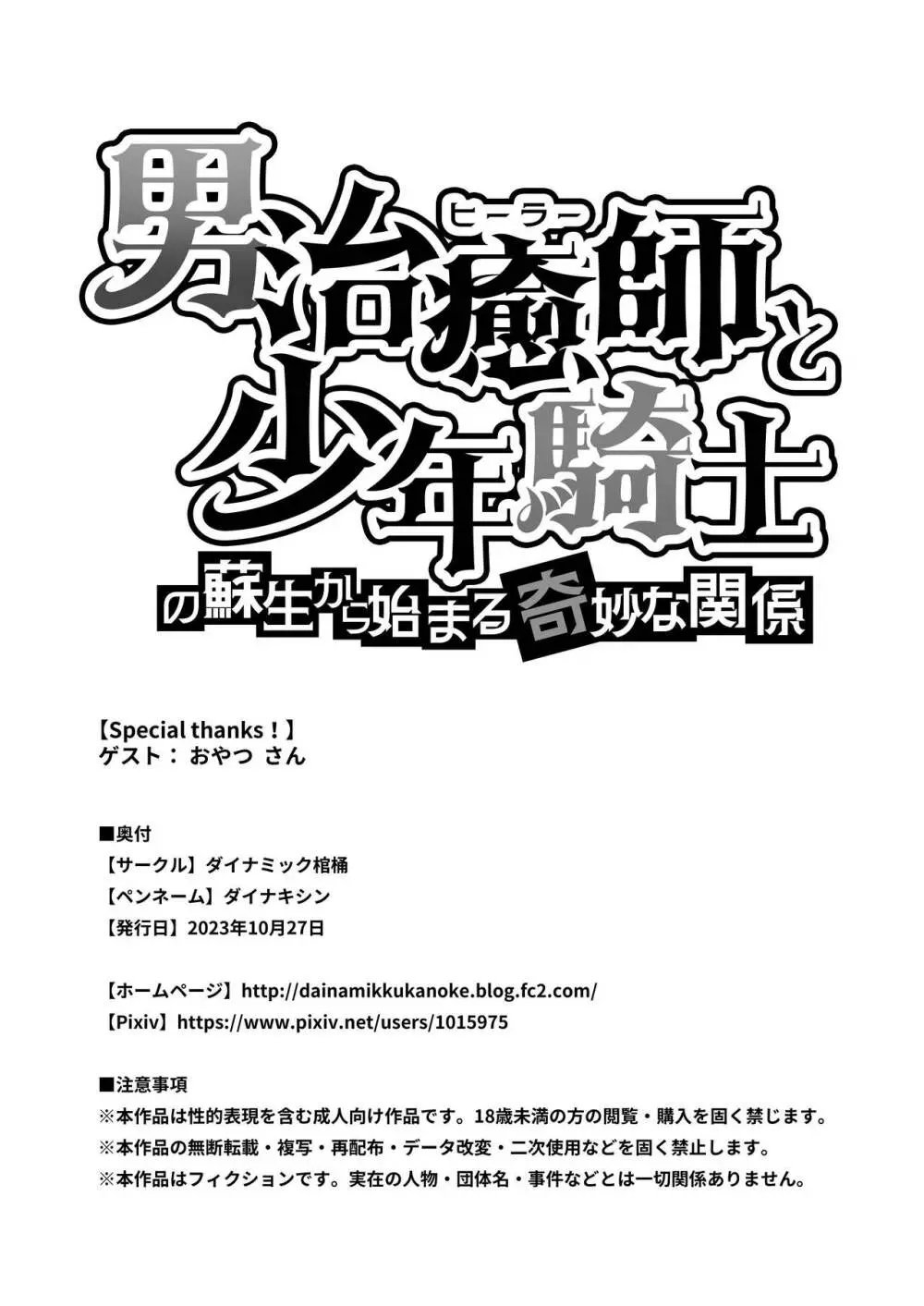 男治癒師と少年騎士の蘇生から始まる奇妙な関係 Page.55