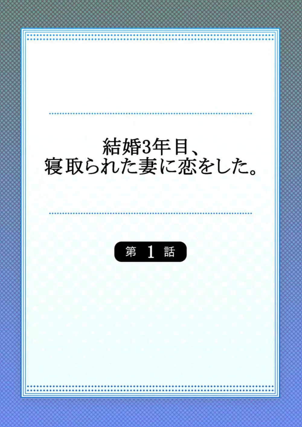 結婚3年目、寝取られた妻に恋をした。1 Page.2