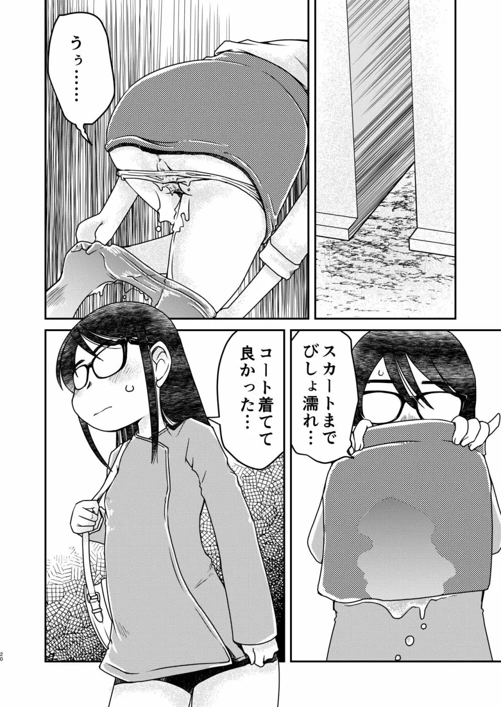 31歳地味眼鏡OLが漏らすだけの話2 Page.20