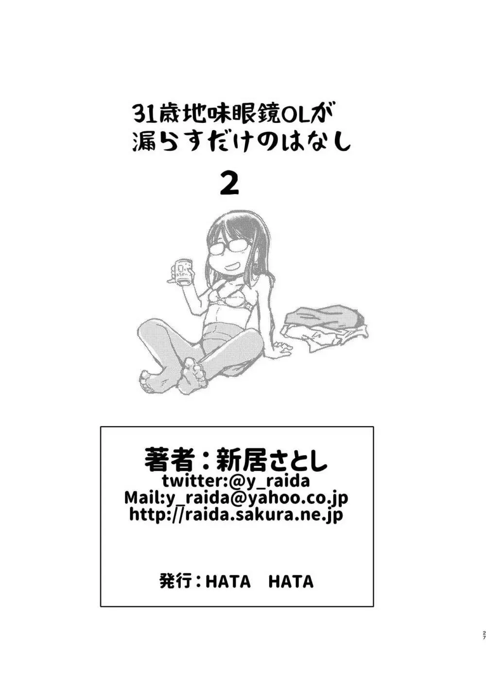 31歳地味眼鏡OLが漏らすだけの話2 Page.27