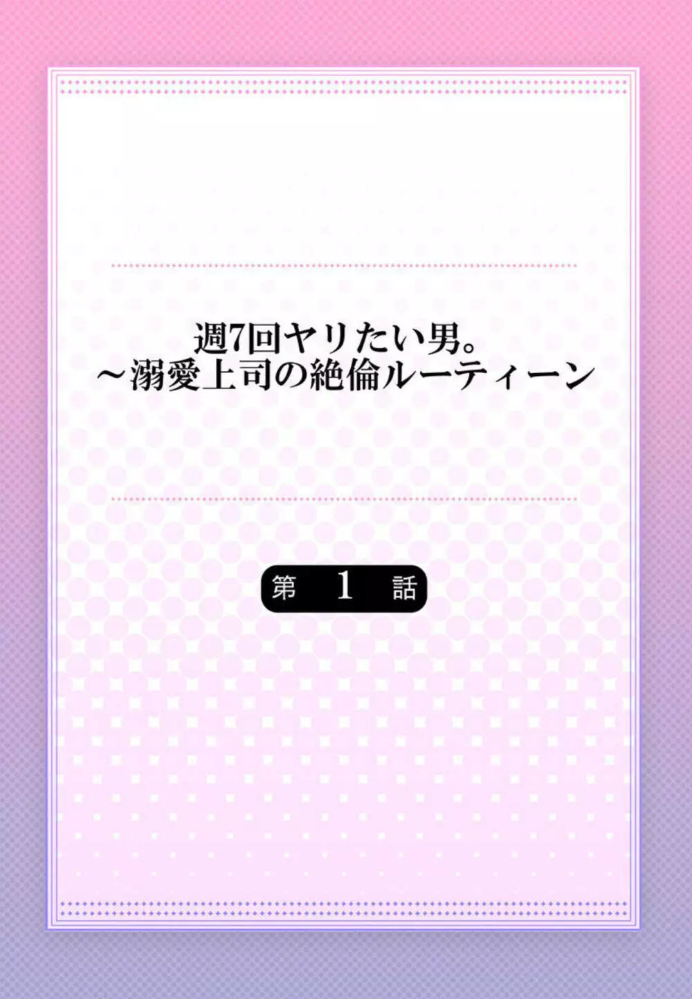 週7回ヤリたい男。~溺愛上司の絶倫ルーティーン 1 Page.2