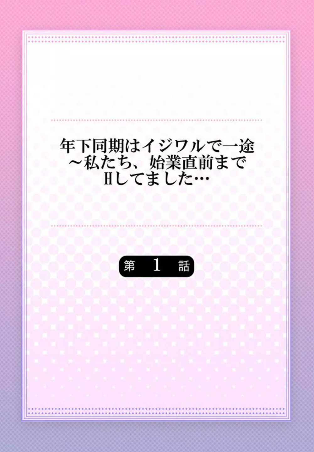 年下同期はイジワルで一途～私たち、始業直前までHしてました... 1 Page.2