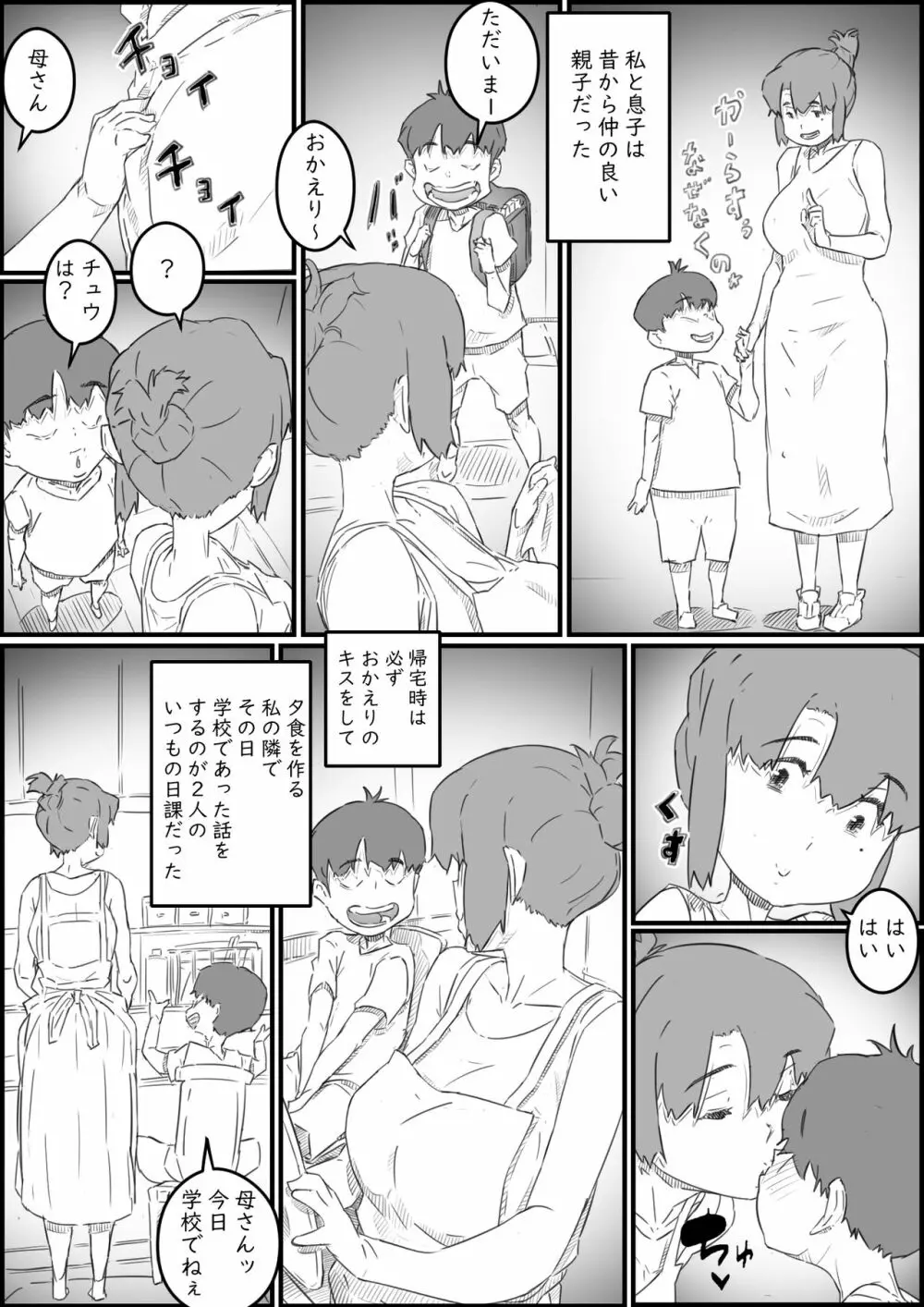 息子は、私と生でしたい！？ッ -息子と私の特別な関係- Page.4