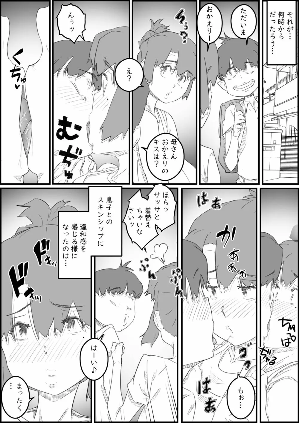 息子は、私と生でしたい！？ッ -息子と私の特別な関係- Page.6