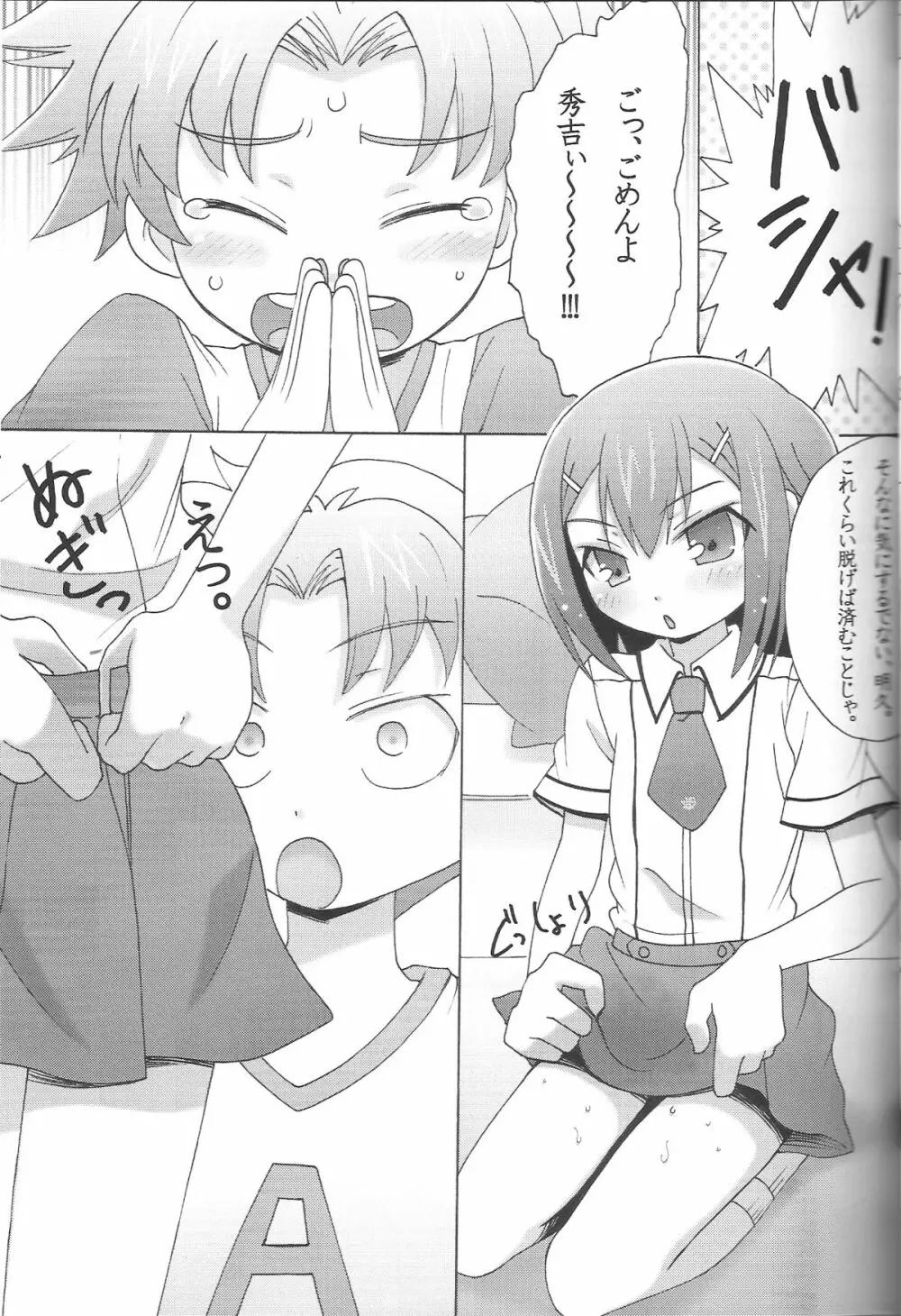 僕と秀吉とナイショの寄り道 Page.6