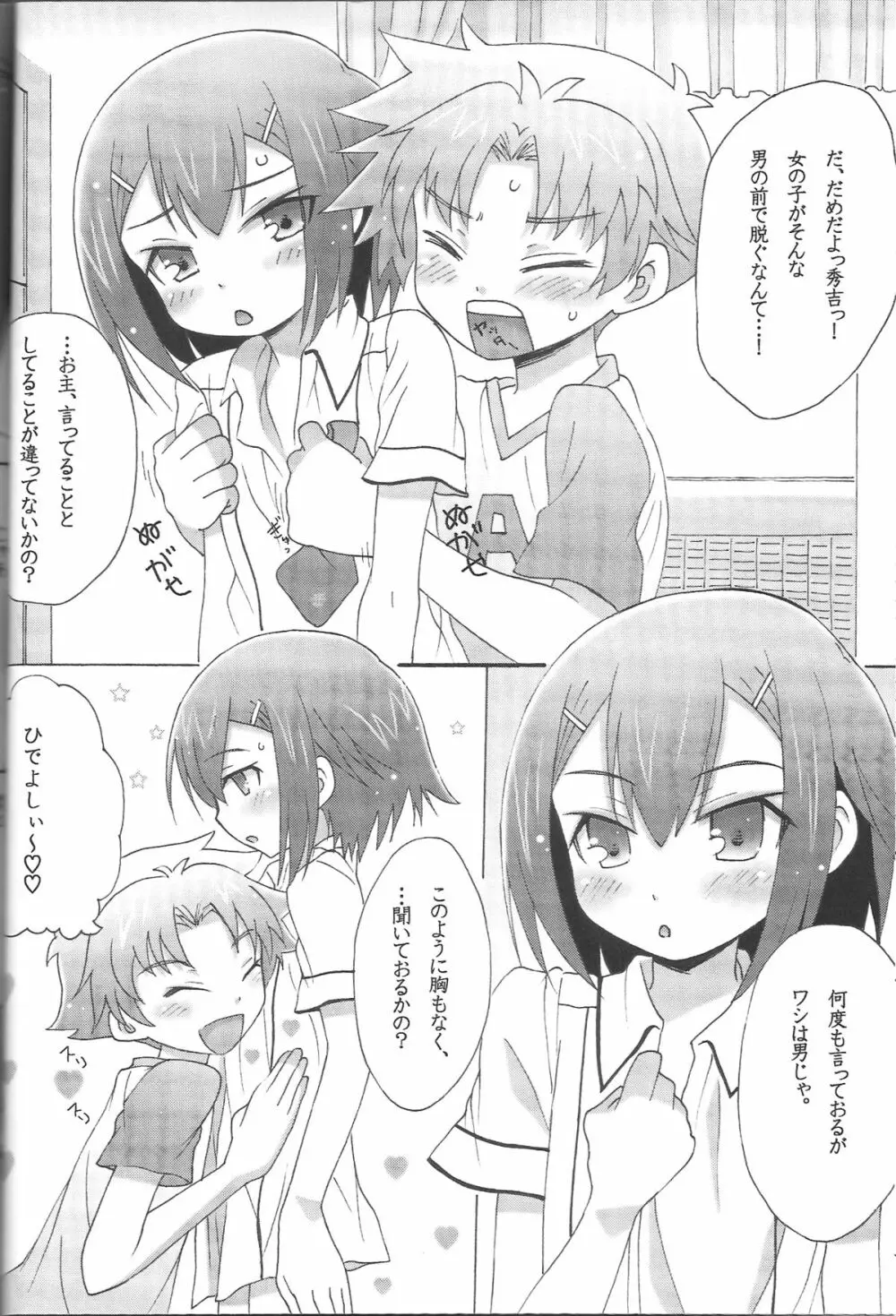 僕と秀吉とナイショの寄り道 Page.7