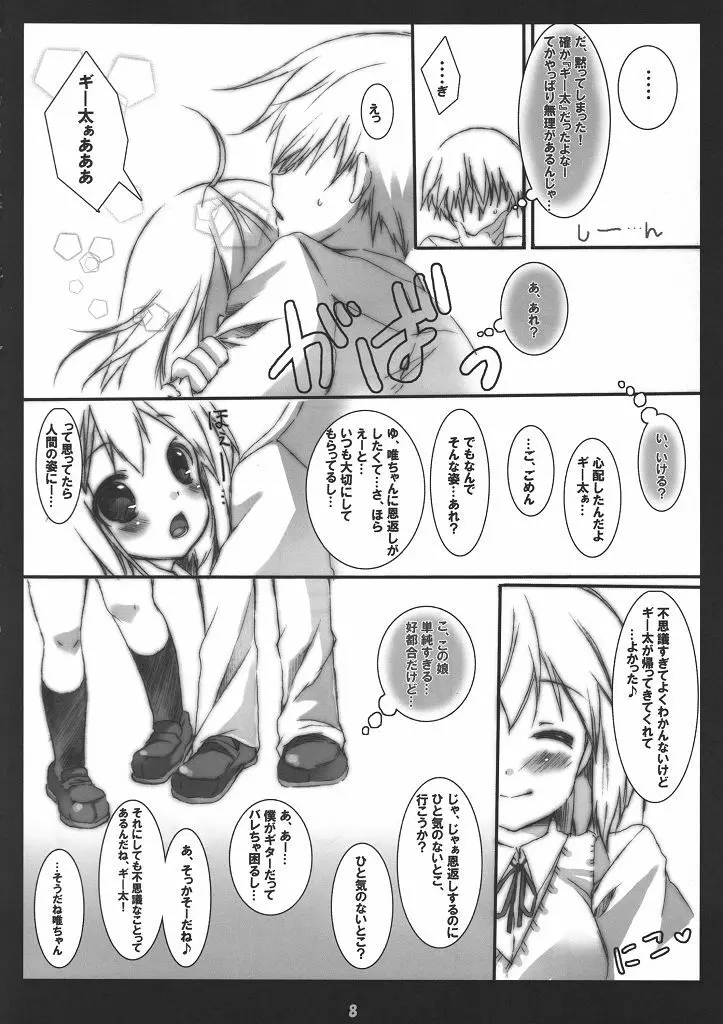 ギー太ギッ太にしてやんよ Page.7