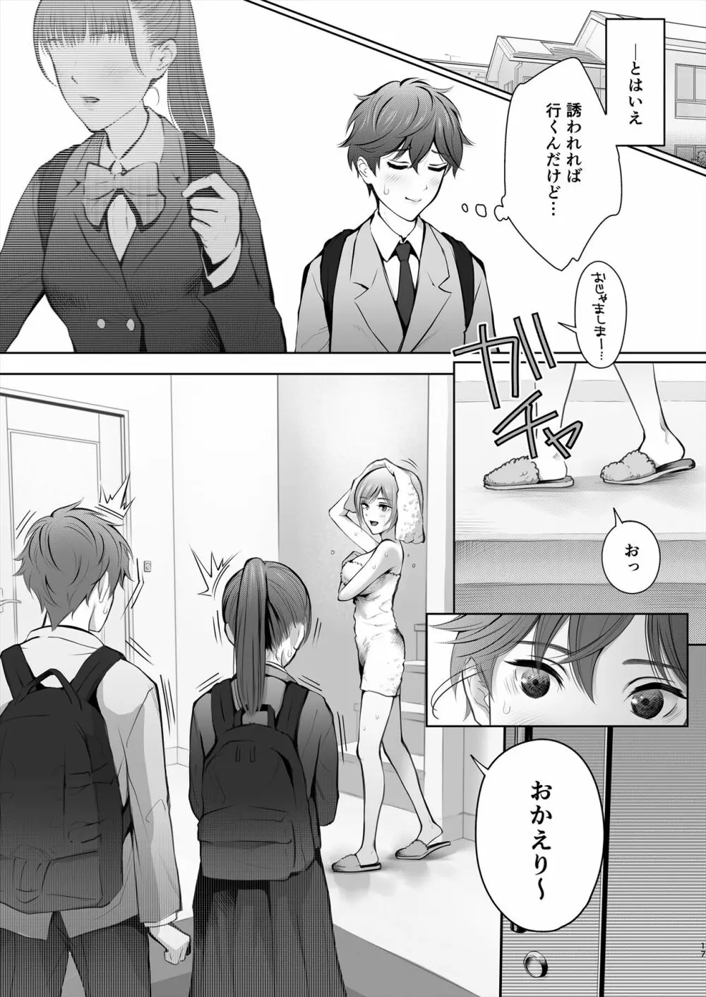 今日は彼氏で、明日は彼女 Page.18