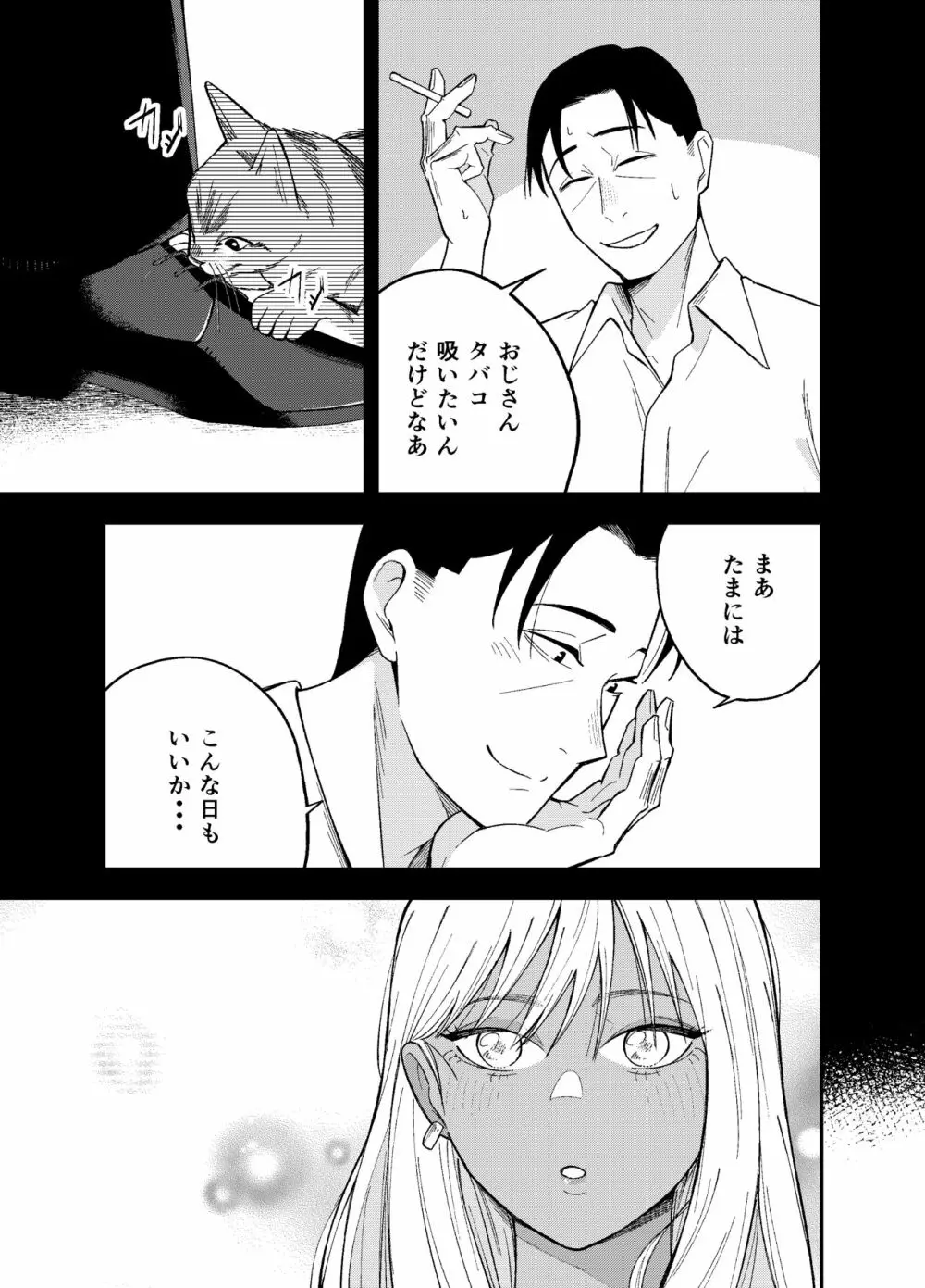 ギャルと タバコと オジサンと Page.33