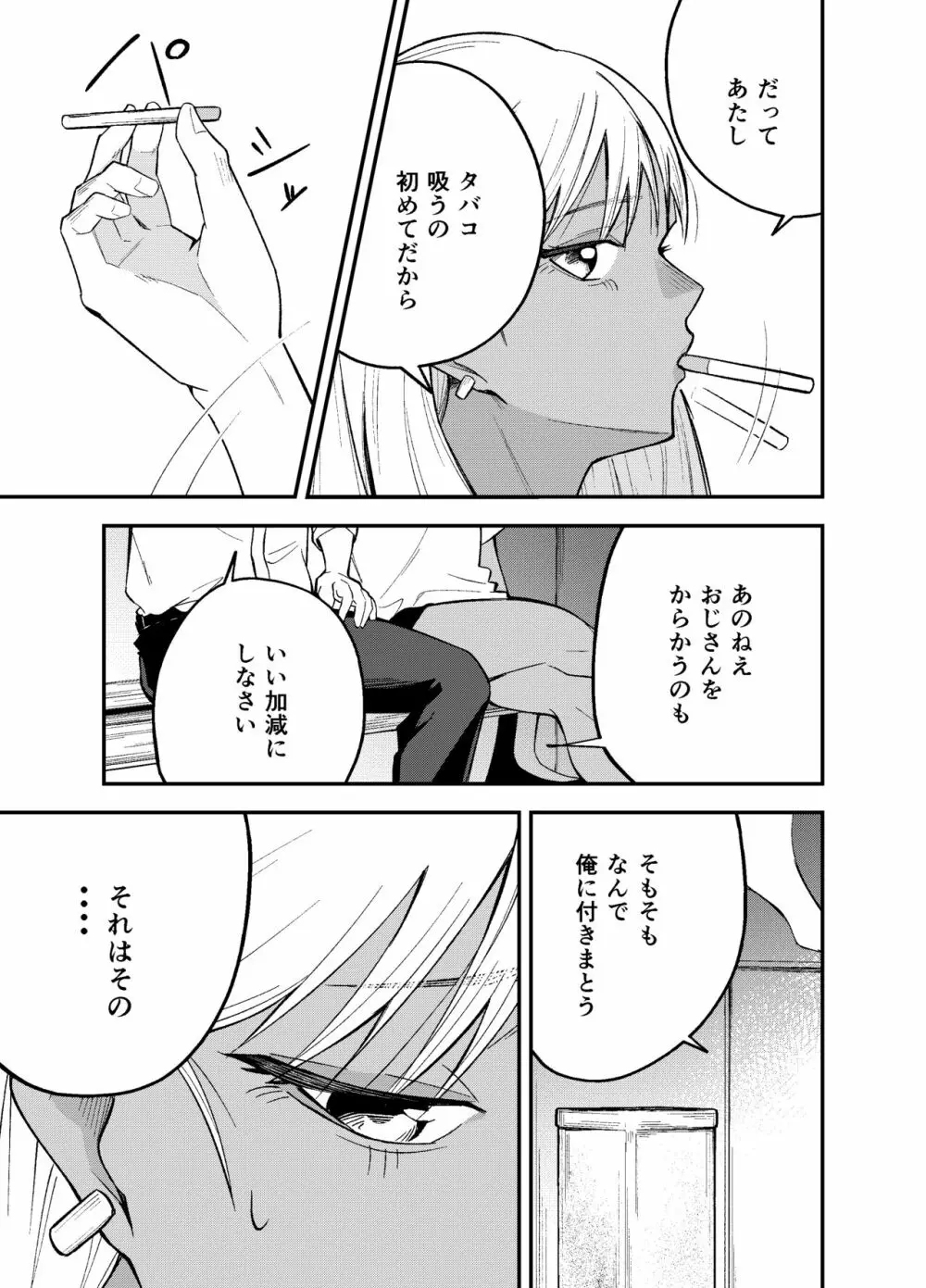 ギャルと タバコと オジサンと Page.7