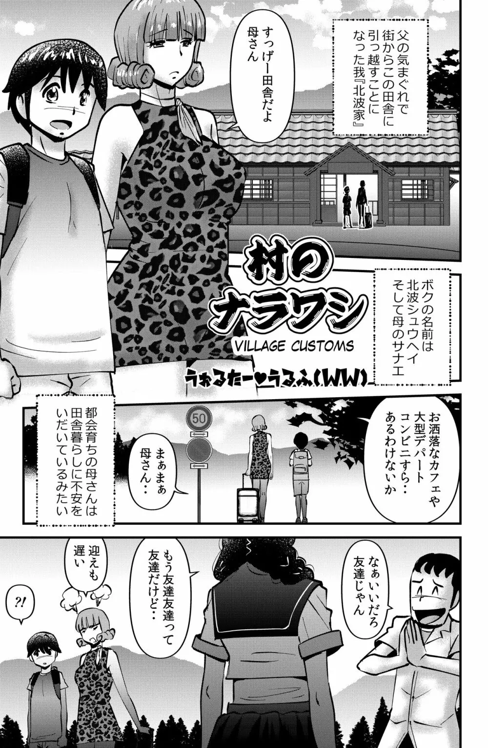 村のナラワシ Page.1